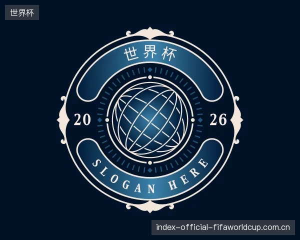 介绍世界杯部门
