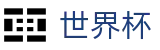 2026FIFA世界杯_离散数据与实时盘口世界杯赔率平台